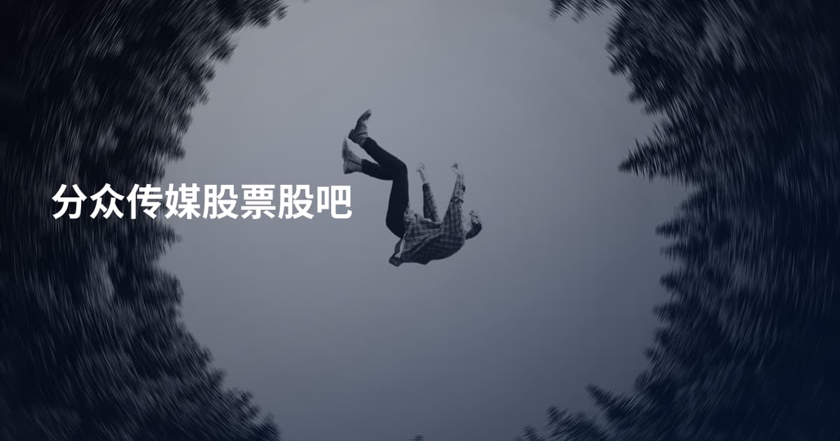 分众传媒股票股吧