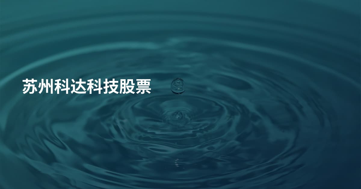 苏州科达科技股票