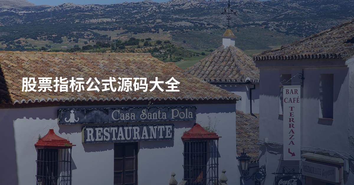 股票指标公式源码大全