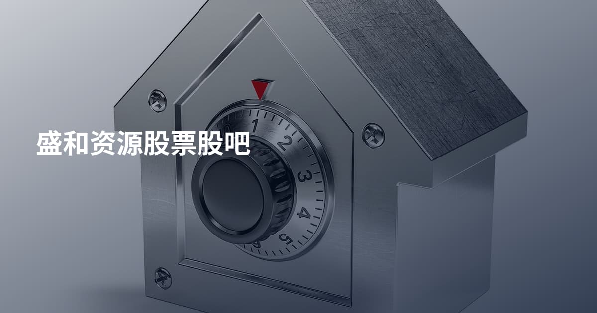 盛和资源股票股吧