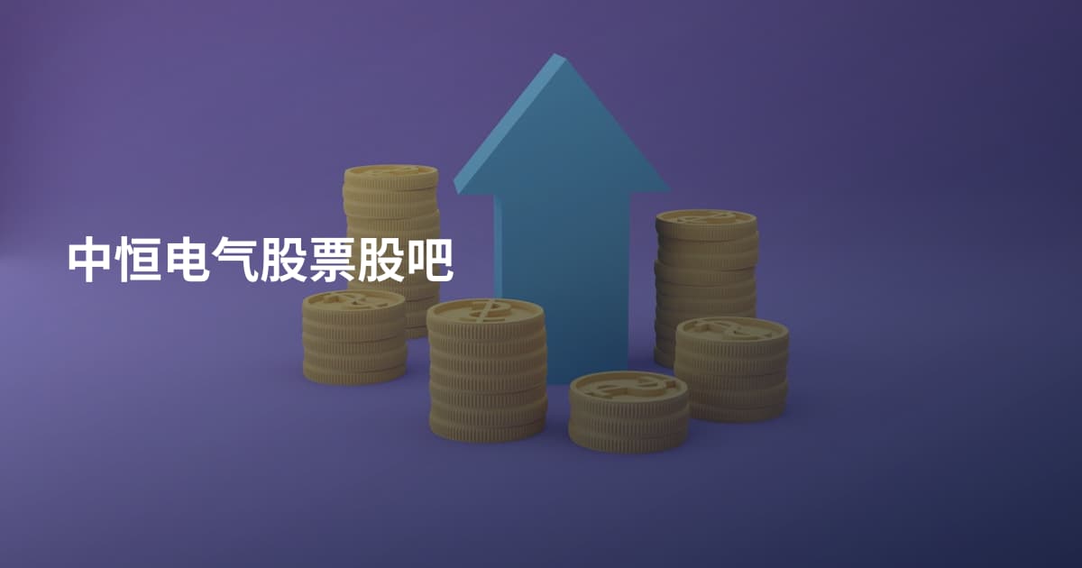 中恒电气股票股吧