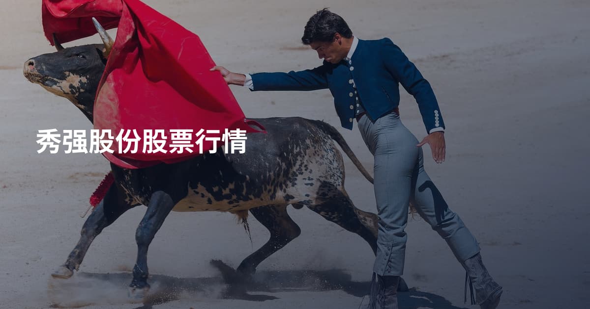 秀强股份股票行情