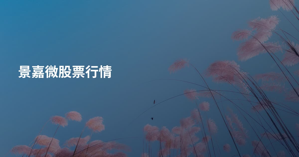 景嘉微股票行情