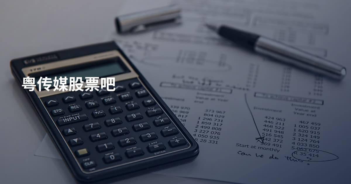 粤传媒股票吧