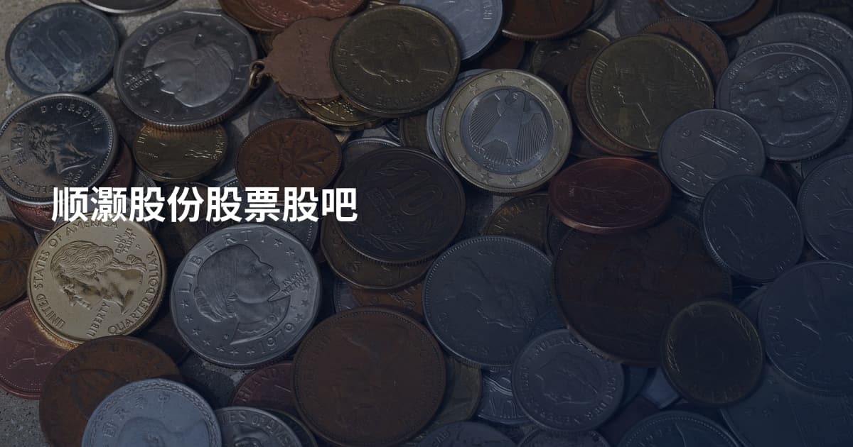 顺灏股份股票股吧