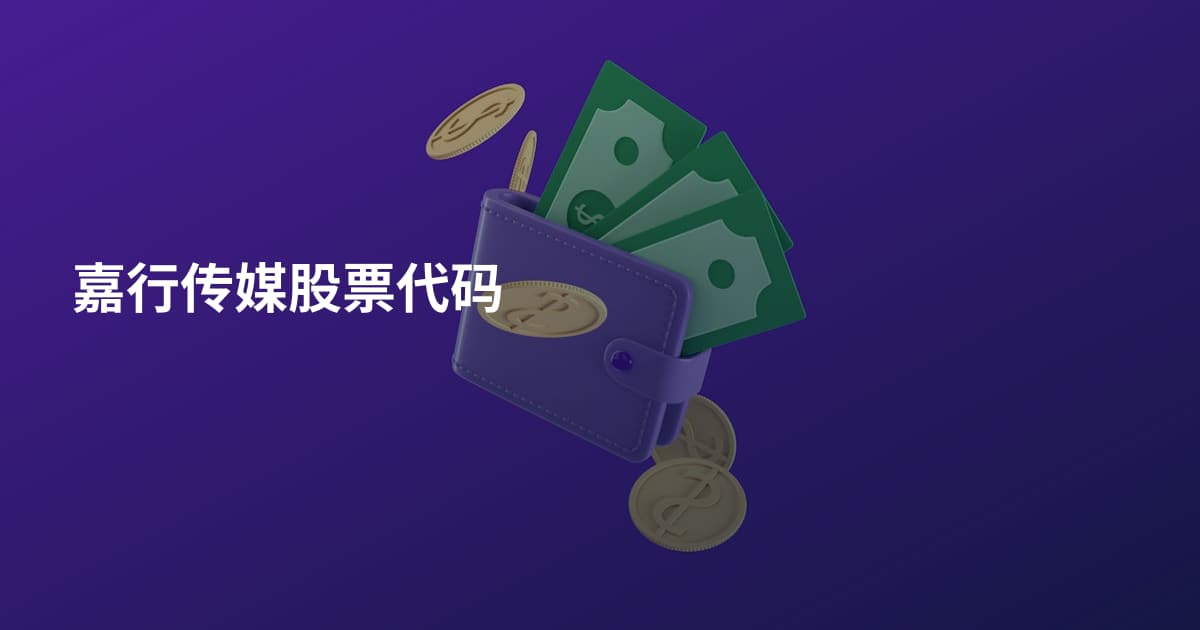 嘉行传媒股票代码