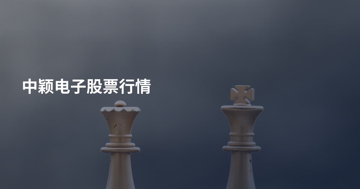 中颖电子股票行情