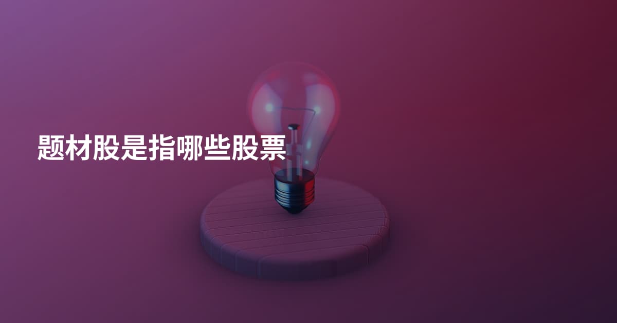 题材股是指哪些股票