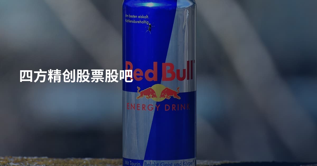 四方精创股票股吧