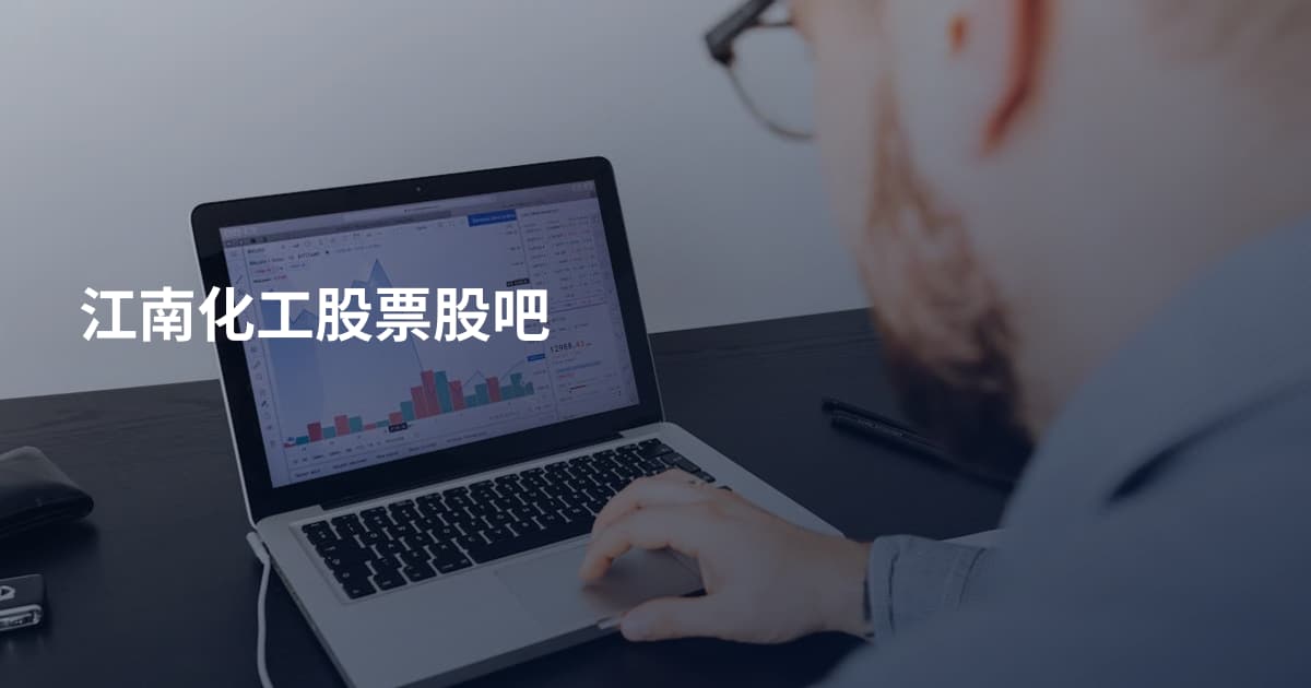 江南化工股票股吧
