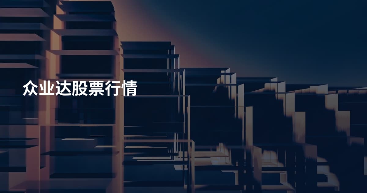 众业达股票行情