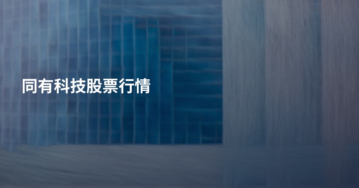 同有科技股票行情