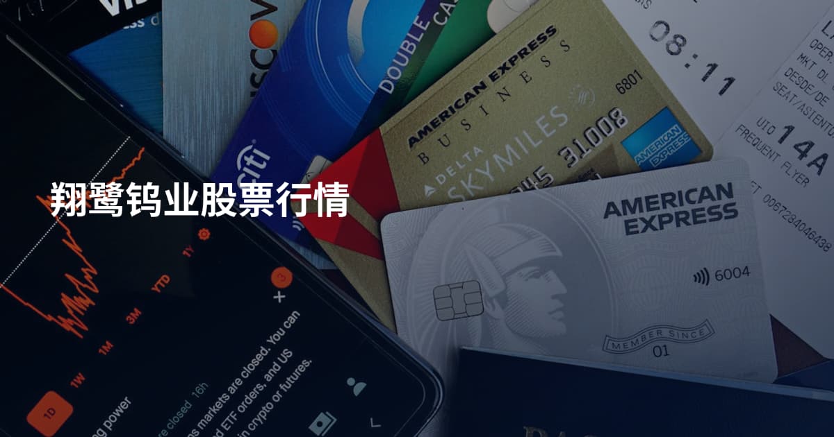 翔鹭钨业股票行情