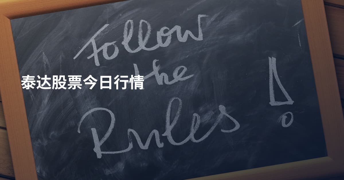 泰达股票今日行情
