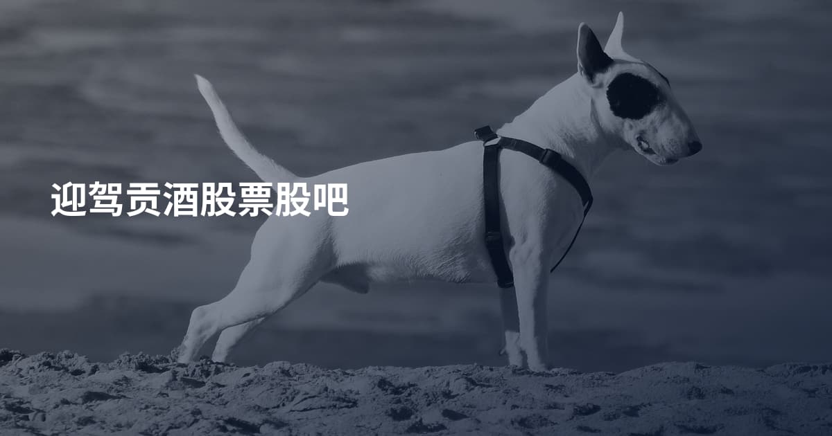 迎驾贡酒股票股吧