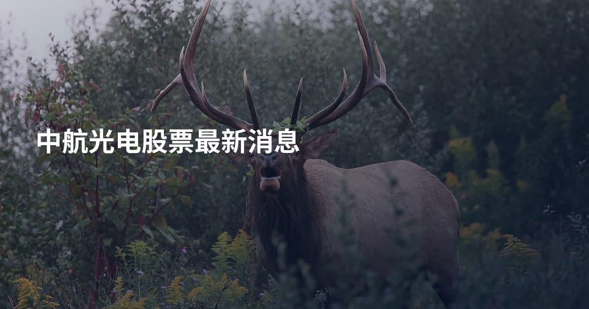 中航光电股票最新消息