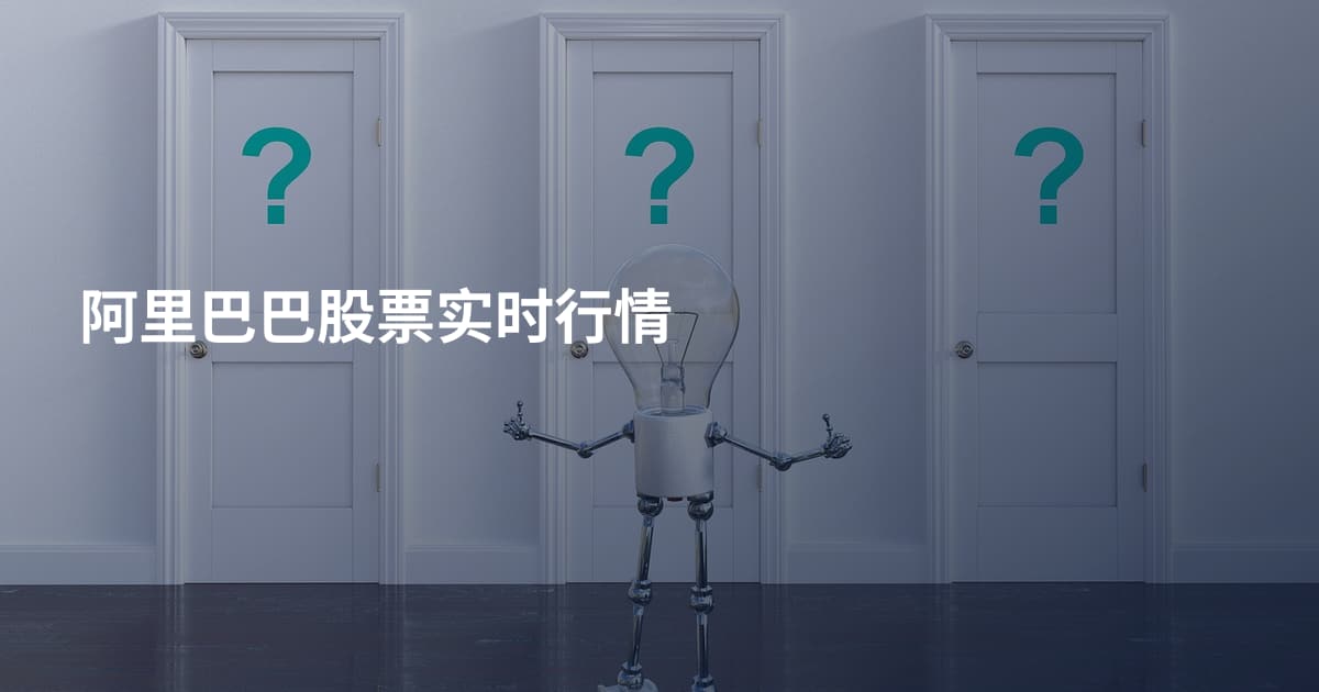 阿里巴巴股票实时行情