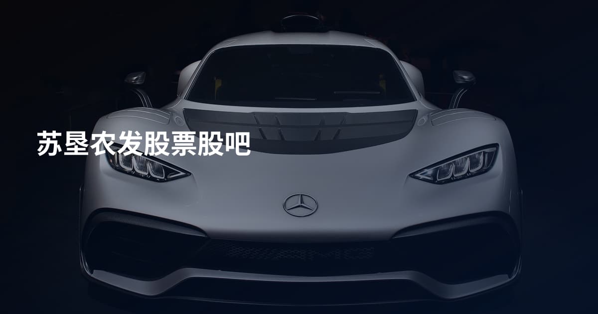 苏垦农发股票股吧