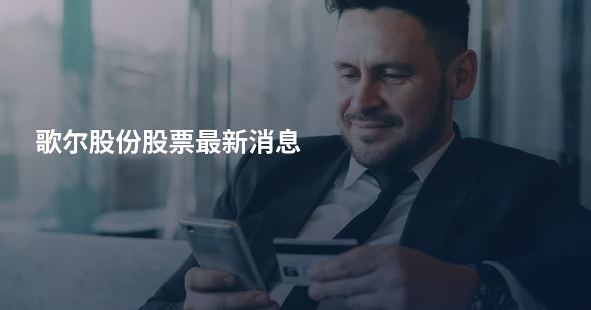 歌尔股份股票最新消息