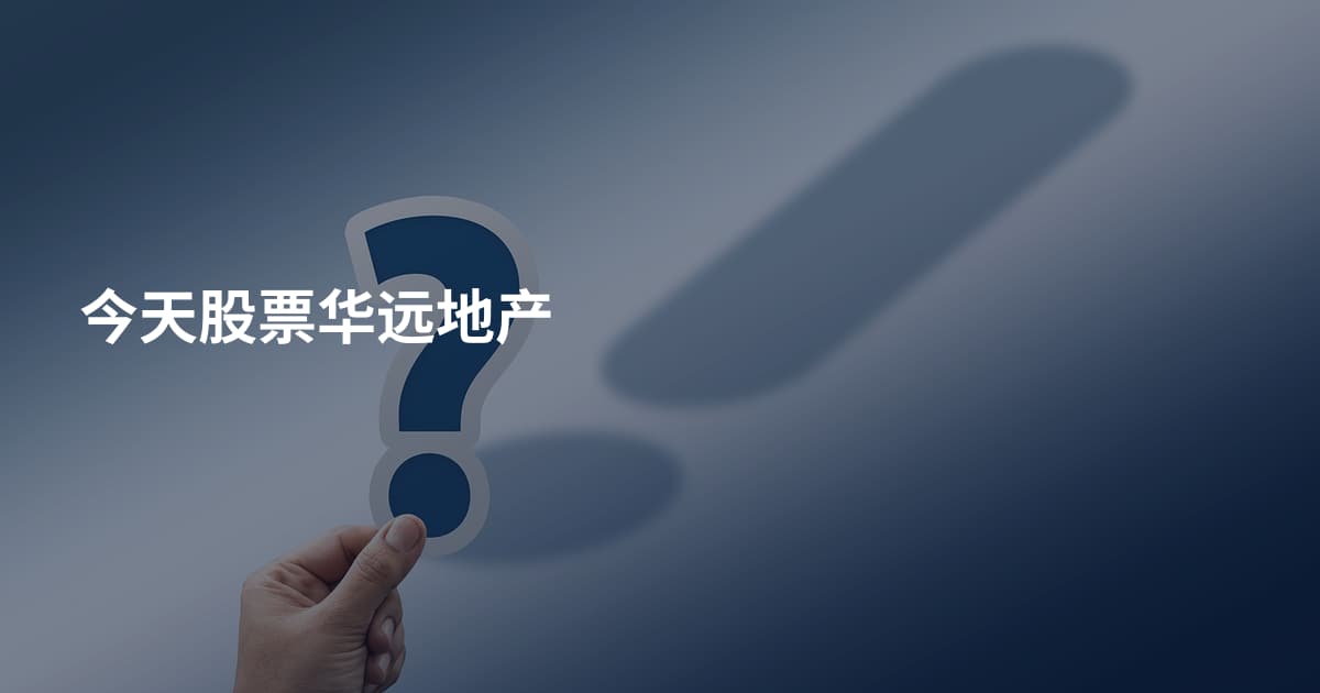 今天股票华远地产