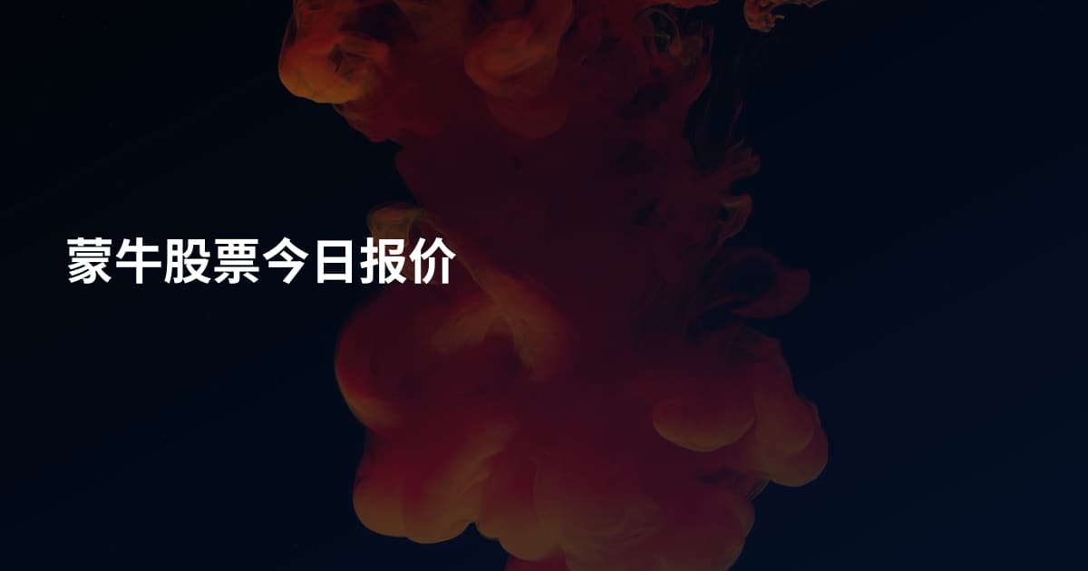 蒙牛股票今日报价