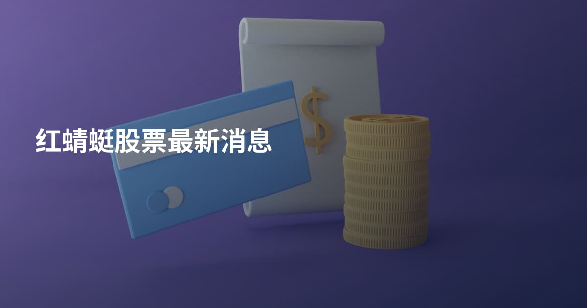 红蜻蜓股票最新消息