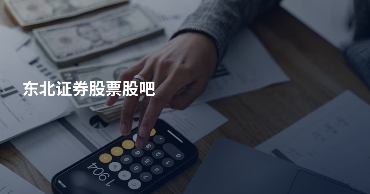 东北证券股票股吧