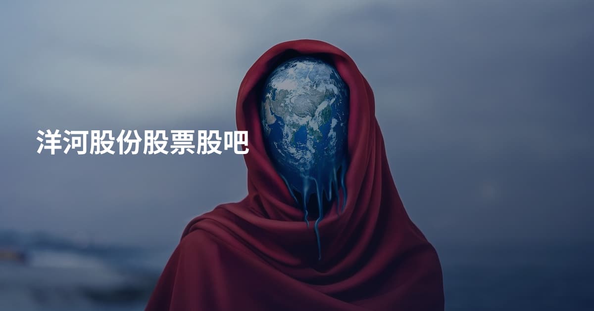洋河股份股票股吧