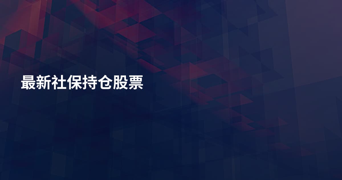 最新社保持仓股票