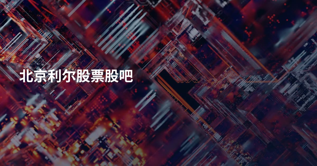 北京利尔股票股吧