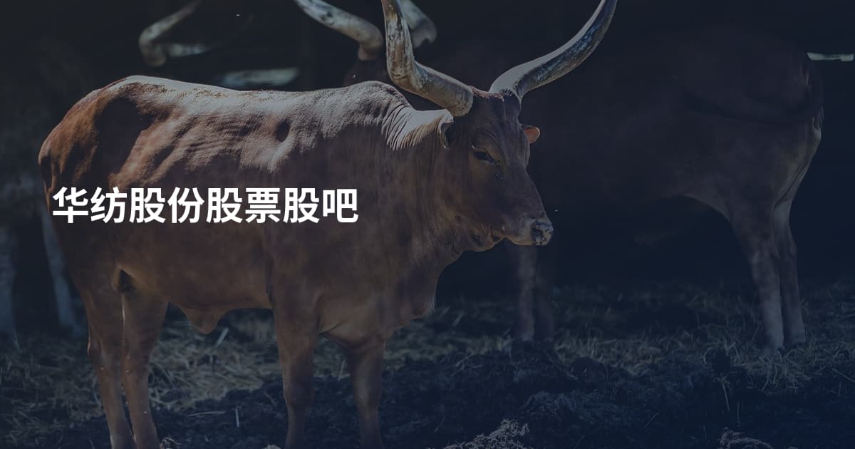 华纺股份股票股吧