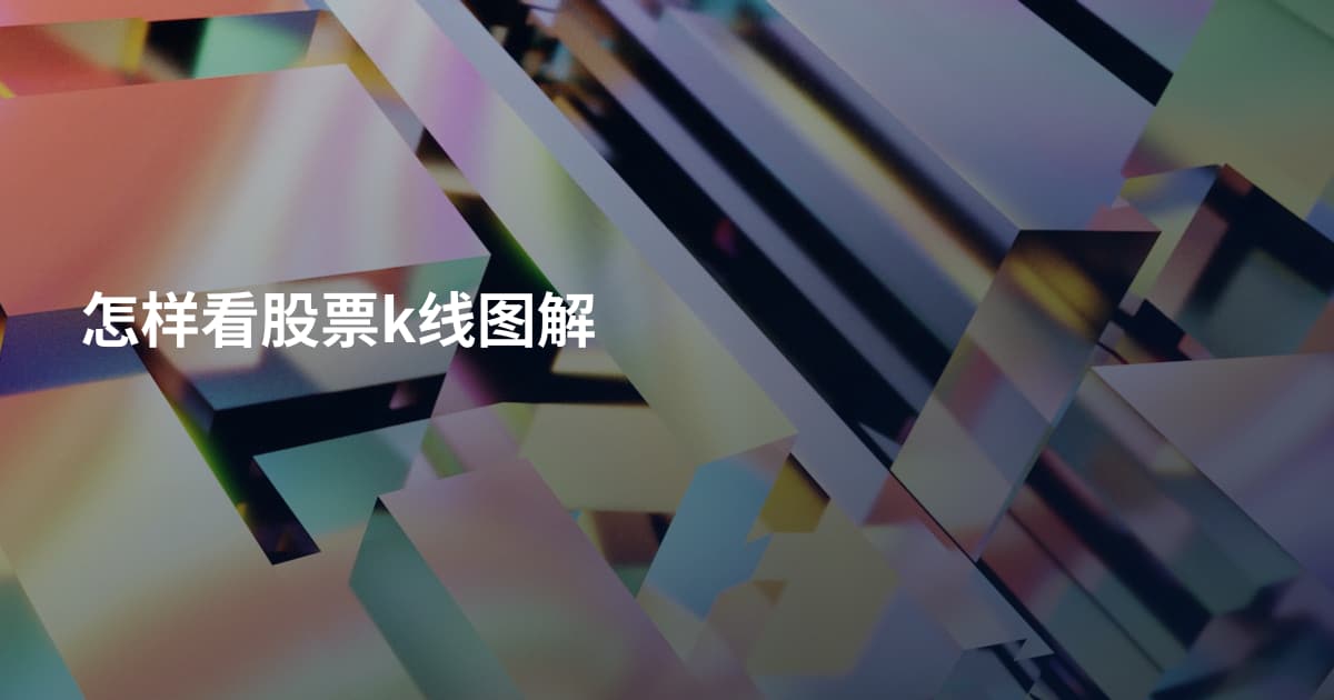 怎样看股票k线图解