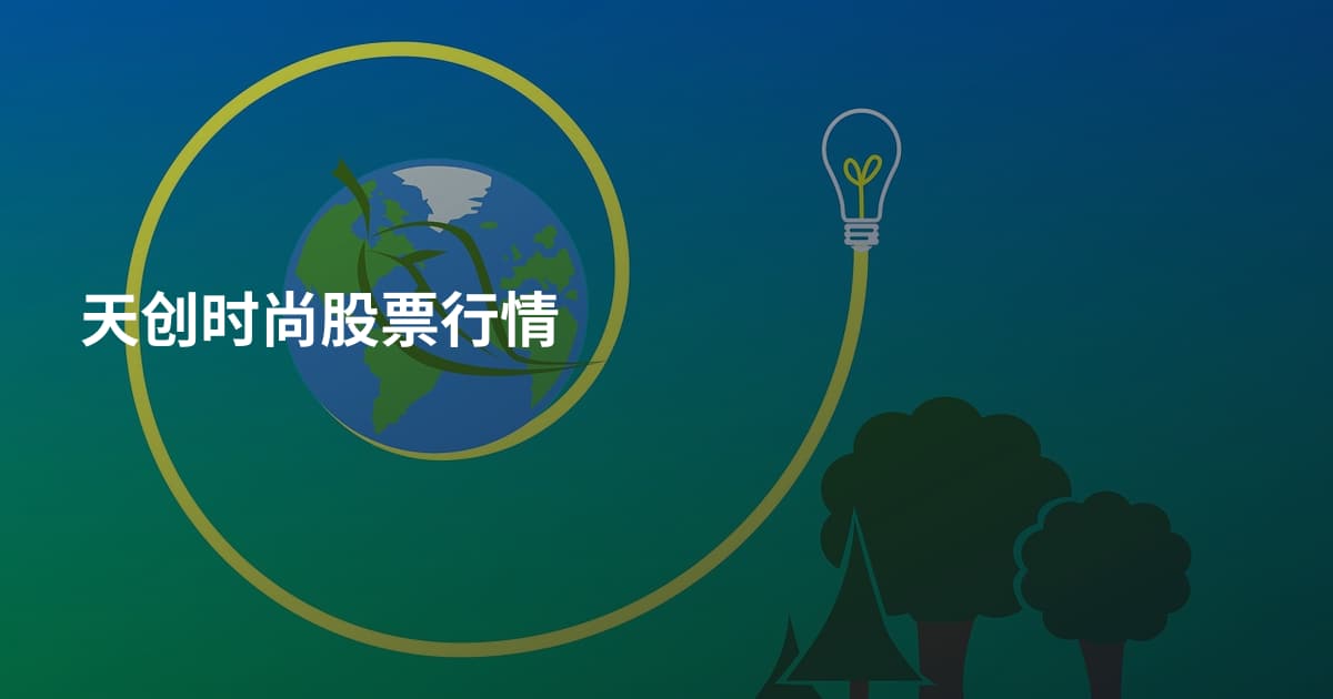 天创时尚股票行情