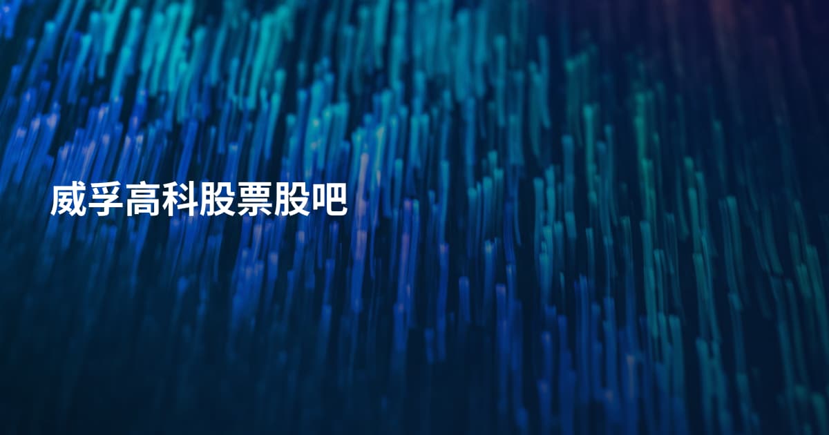 威孚高科股票股吧
