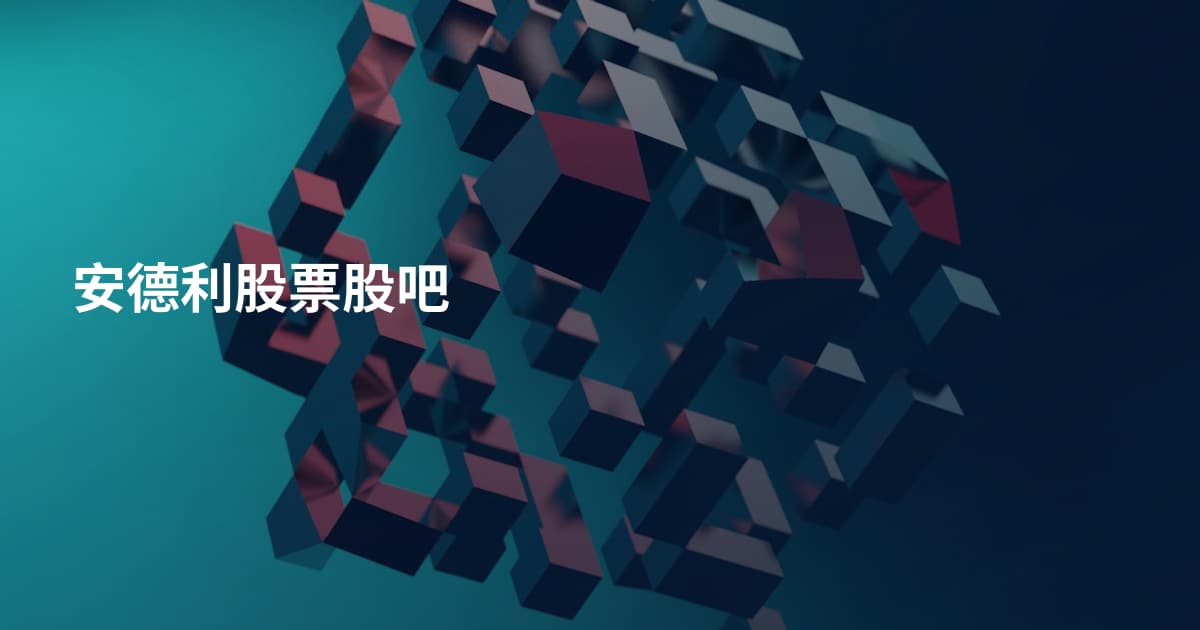 安德利股票股吧