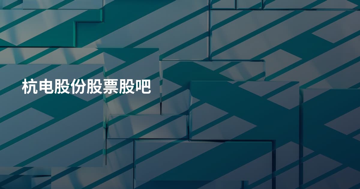 杭电股份股票股吧