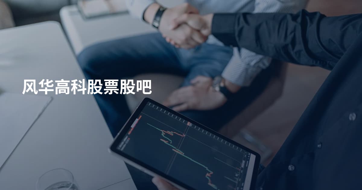 风华高科股票股吧