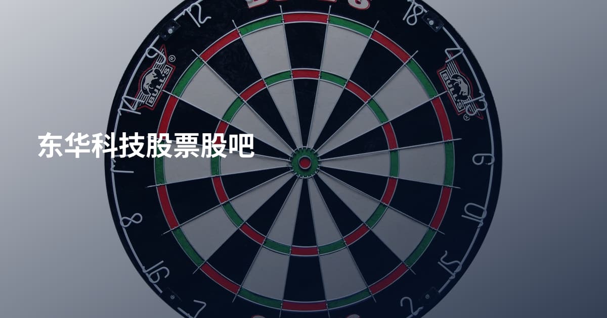 东华科技股票股吧