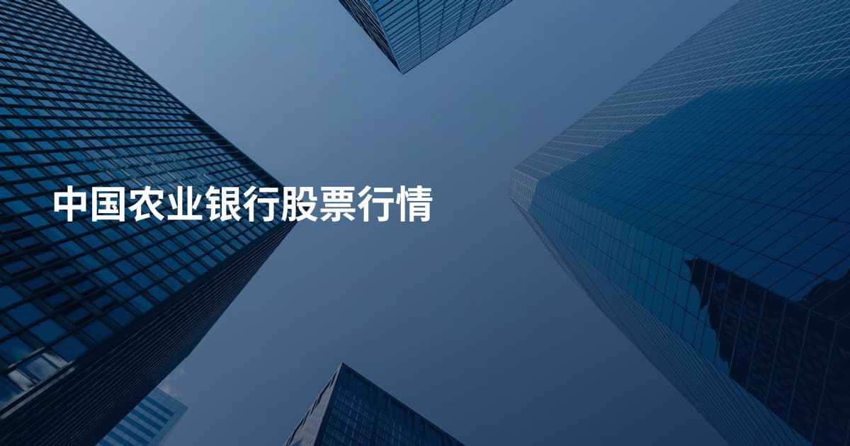 中国农业银行股票行情