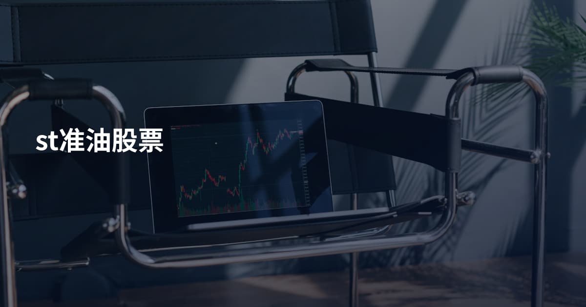 st准油股票