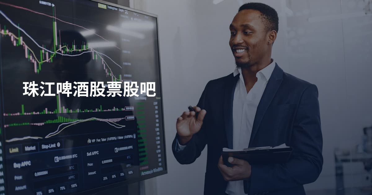 珠江啤酒股票股吧