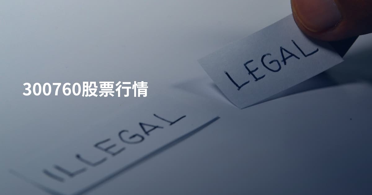 300760股票行情