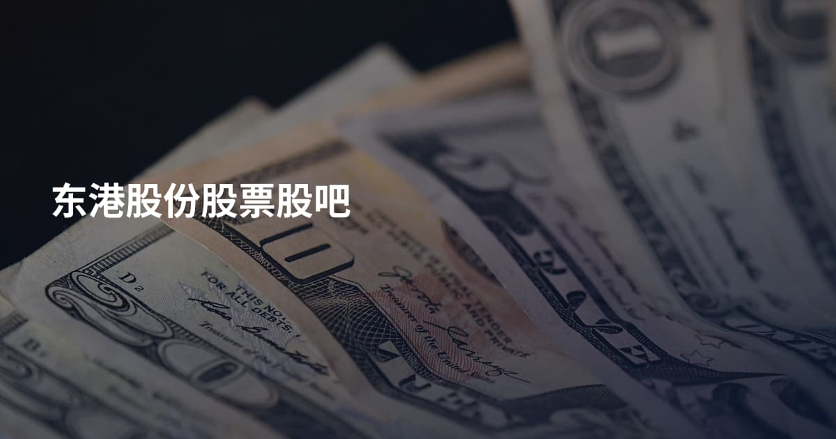 东港股份股票股吧