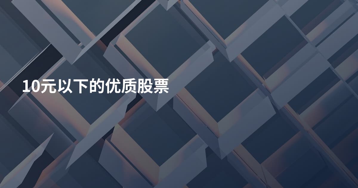 10元以下的优质股票