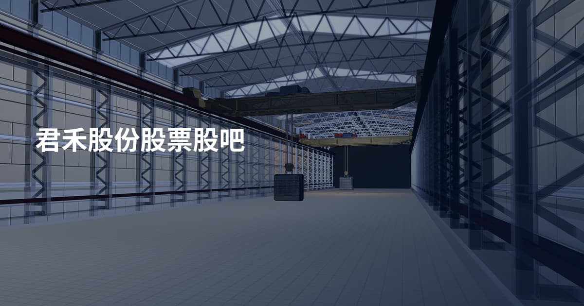 君禾股份股票股吧