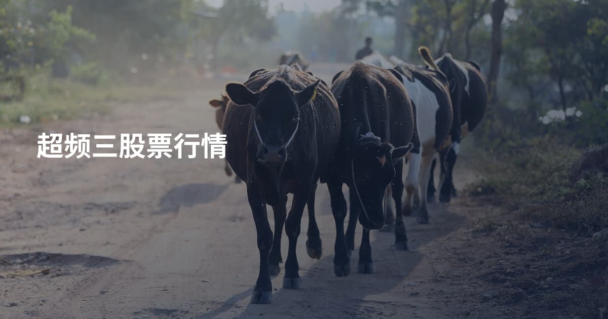 超频三股票行情