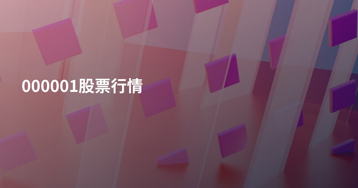 000001股票行情