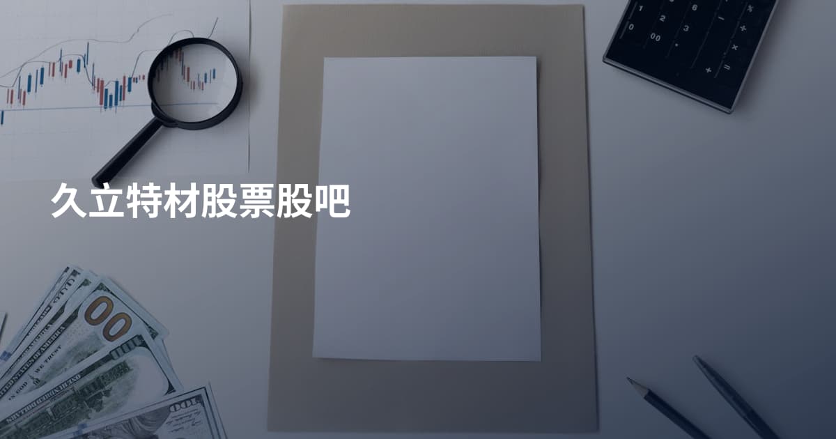 久立特材股票股吧
