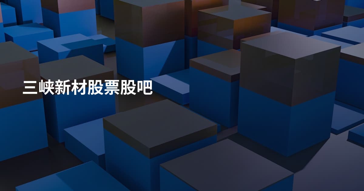 三峡新材股票股吧