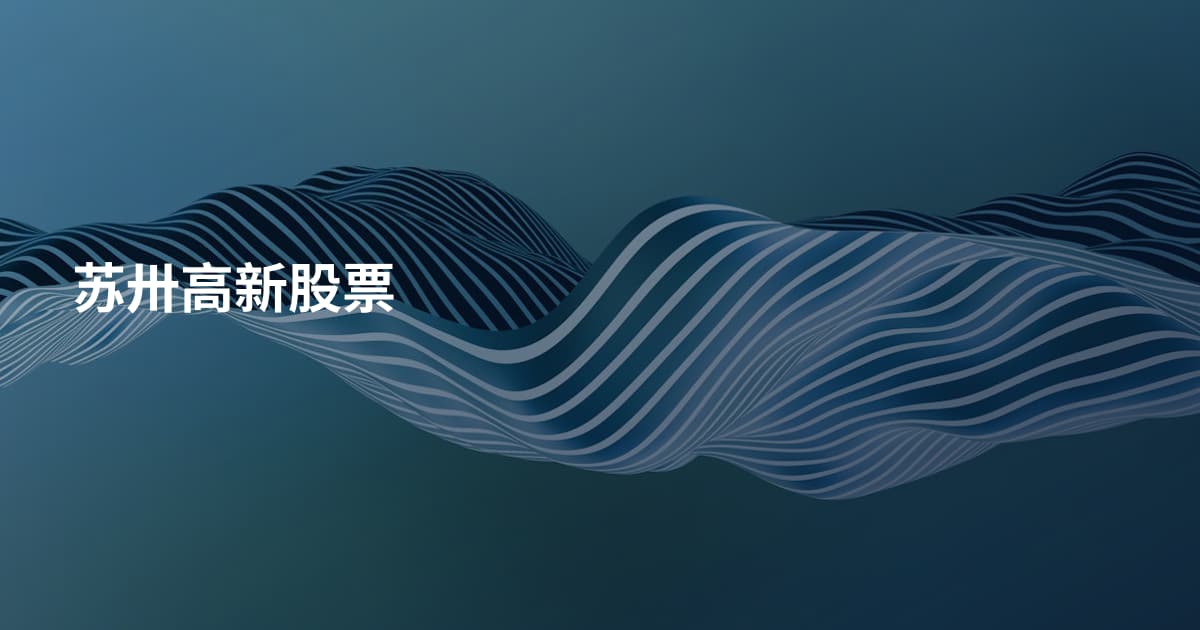 苏卅高新股票
